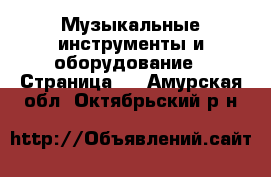  Музыкальные инструменты и оборудование - Страница 2 . Амурская обл.,Октябрьский р-н